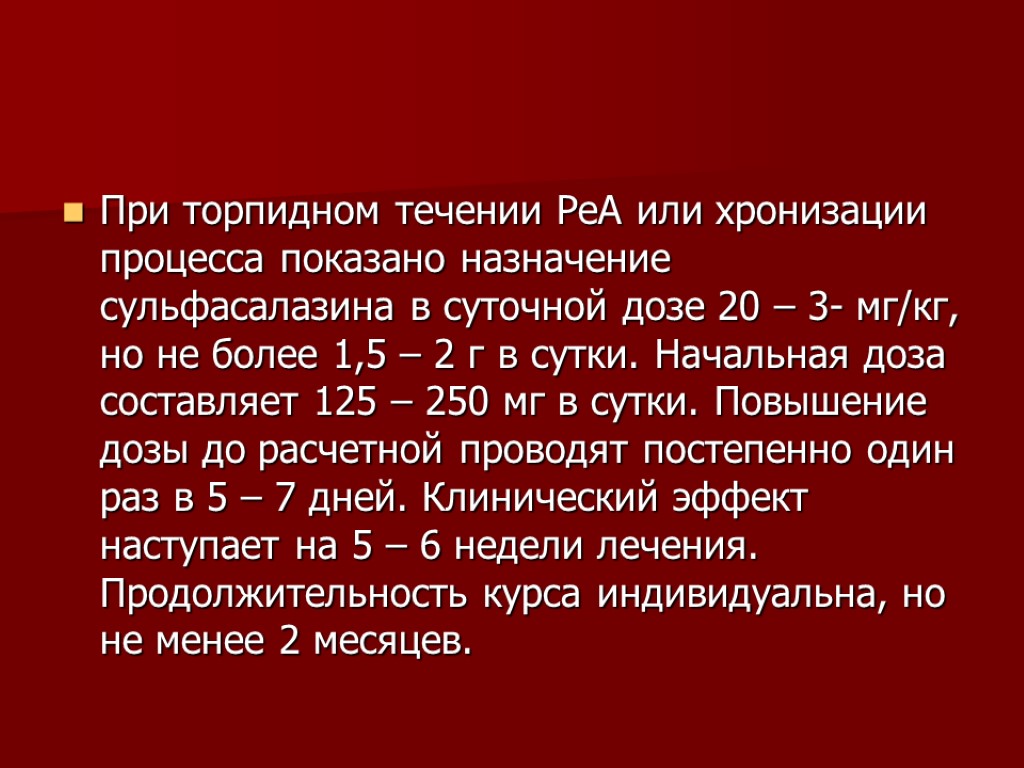 При торпидном течении РеА или хронизации процесса показано назначение сульфасалазина в суточной дозе 20